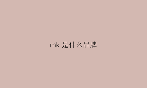 mk是什么品牌(mk是什么品牌的包)